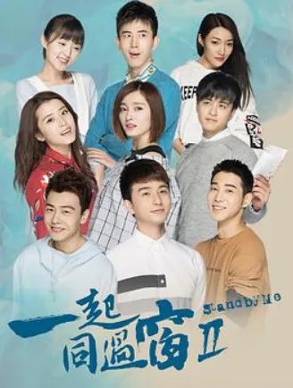 求分享一起同过窗第二季百度云