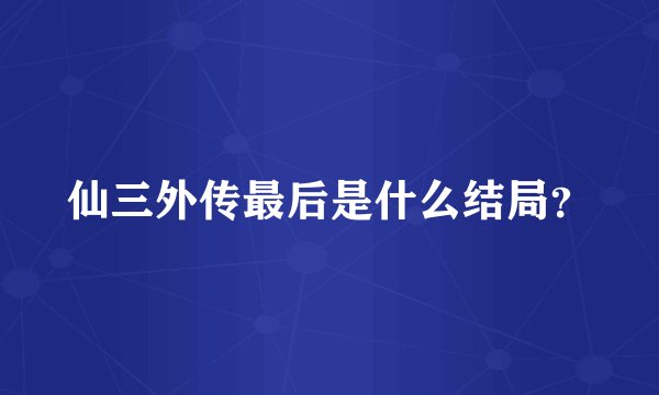 仙三外传最后是什么结局？