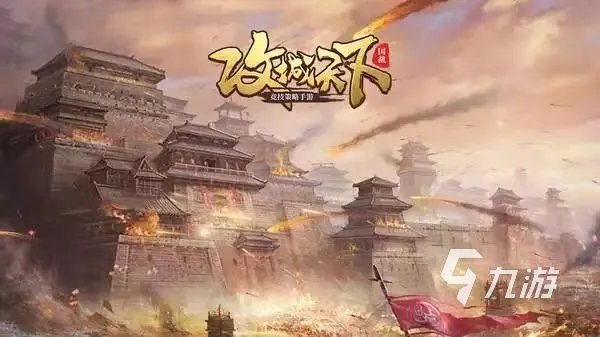 攻城略地的手游有哪些 好玩的攻城游戏推荐