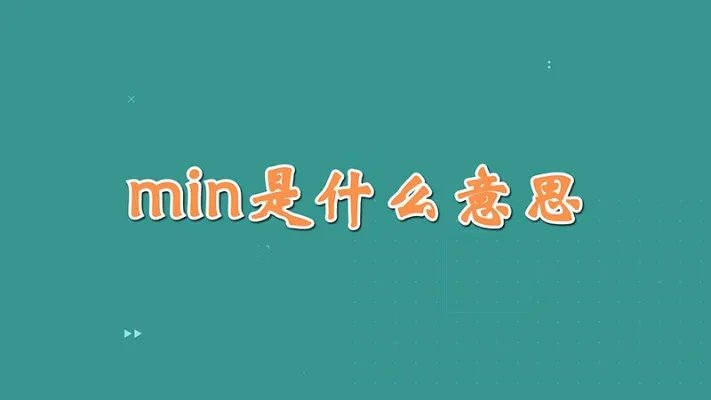 min是什么意思