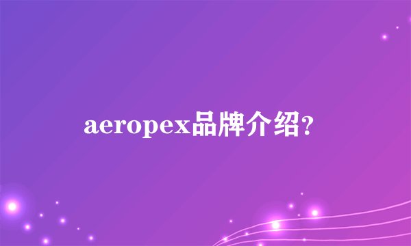aeropex品牌介绍？