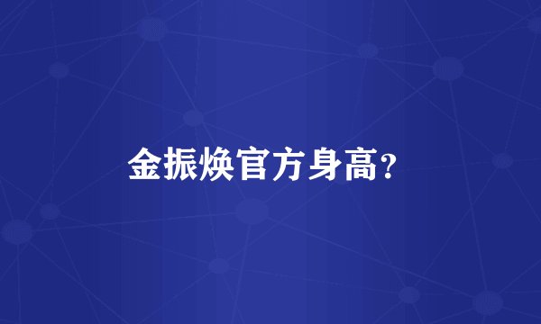 金振焕官方身高？