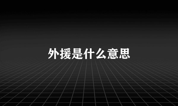 外援是什么意思