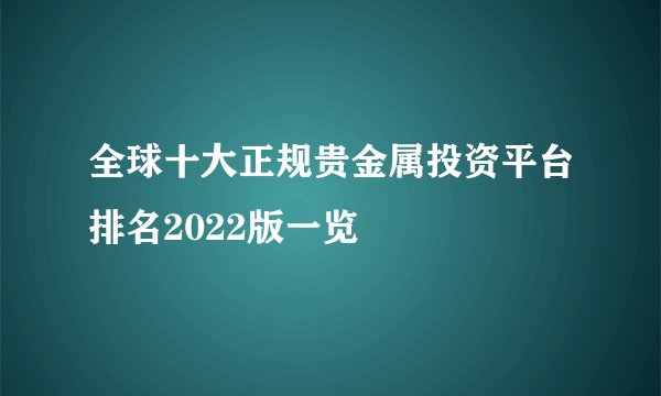 全球十大正规贵金属投资平台排名2022版一览