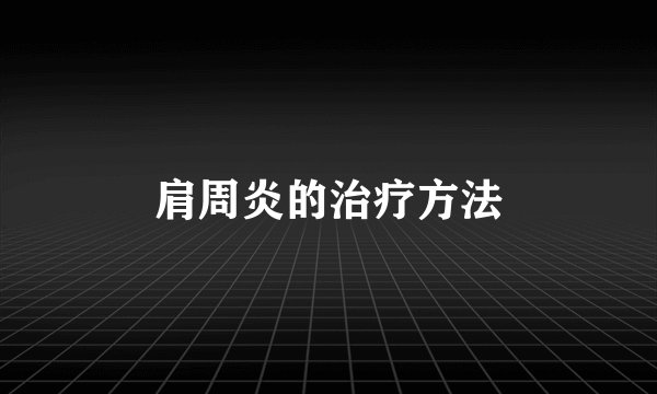 肩周炎的治疗方法