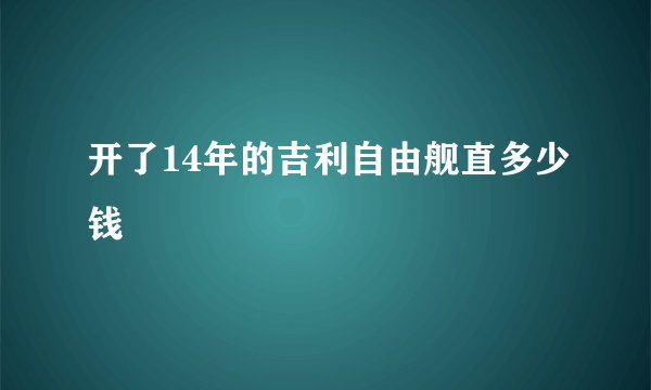开了14年的吉利自由舰直多少钱
