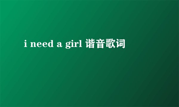 i need a girl 谐音歌词