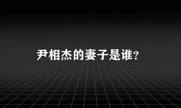 尹相杰的妻子是谁？