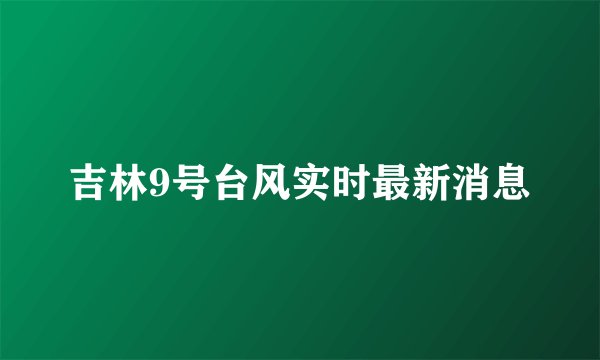 吉林9号台风实时最新消息