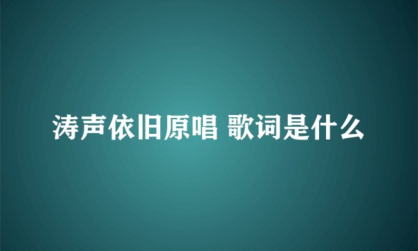 涛声依旧原唱 歌词是什么