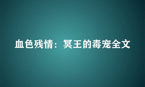 血色残情：冥王的毒宠全文