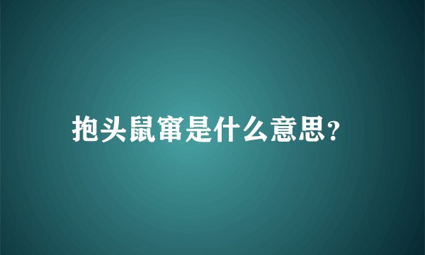 抱头鼠窜是什么意思？