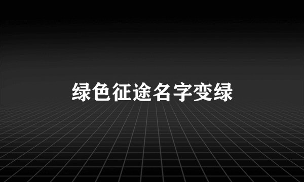 绿色征途名字变绿