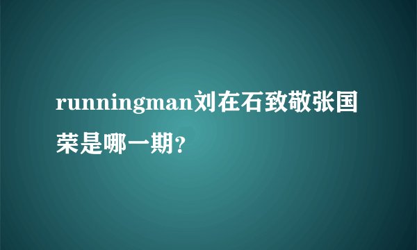 runningman刘在石致敬张国荣是哪一期？