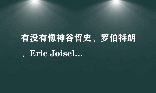 有没有像神谷哲史、罗伯特朗、Eric Joisel一样的中国折纸大师（折纸设计师）？