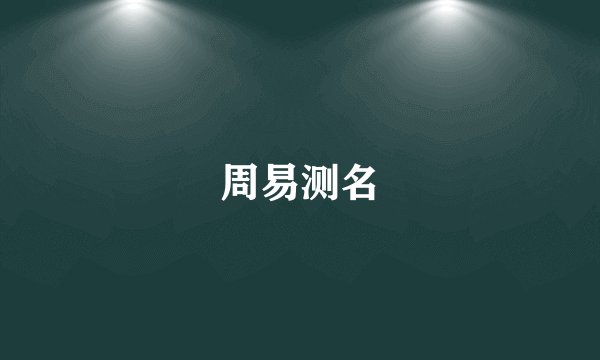 周易测名
