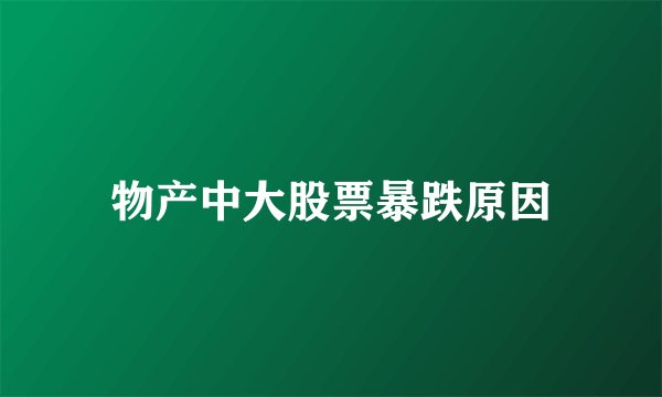 物产中大股票暴跌原因