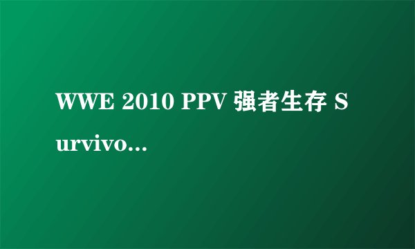 WWE 2010 PPV 强者生存 Survivor Series37-39分钟的歌是什么