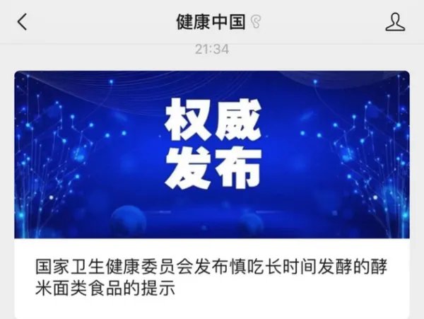 国家卫健委提示慎吃酵米面类食品，这些常吃食物也要注意