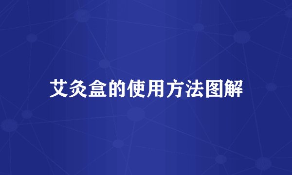 艾灸盒的使用方法图解