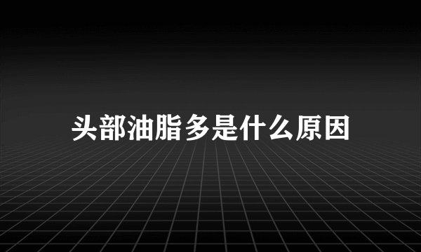 头部油脂多是什么原因