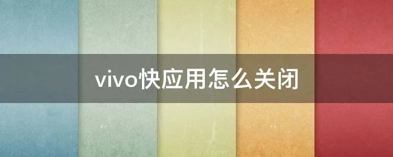 vivo快应用怎么关闭