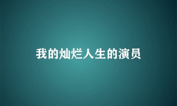 我的灿烂人生的演员