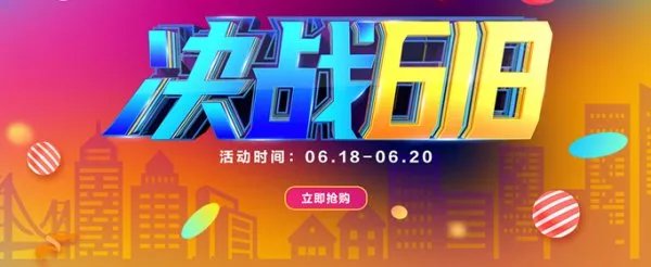 618预售和618当天买哪个划算？