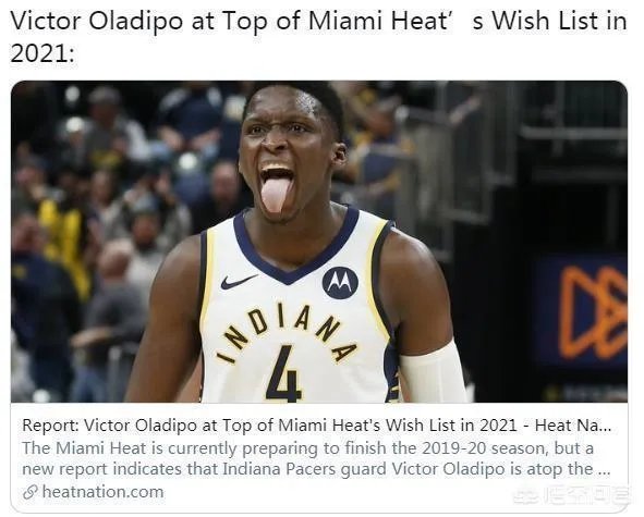 据美媒透露，热火有意在明年签约奥拉迪波的加盟，你怎么看？