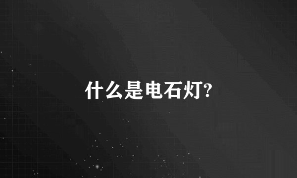 什么是电石灯?