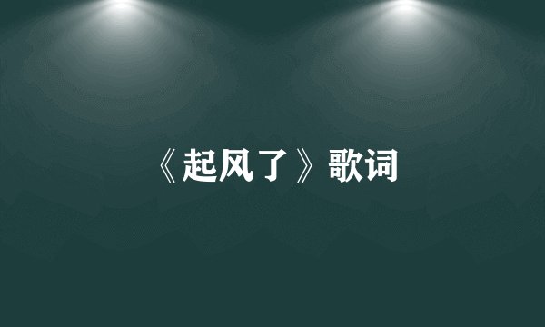 《起风了》歌词