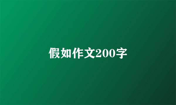 假如作文200字