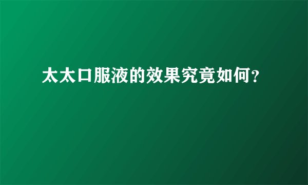 太太口服液的效果究竟如何？