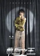 幕后之王演员表介绍方教授