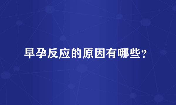 早孕反应的原因有哪些？