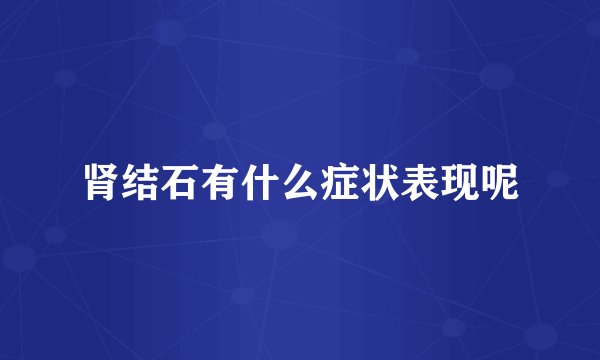 肾结石有什么症状表现呢