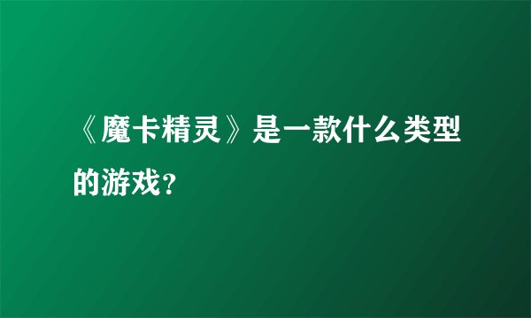 《魔卡精灵》是一款什么类型的游戏？