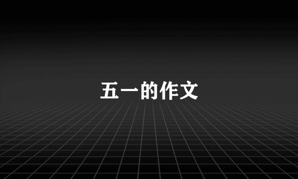 五一的作文