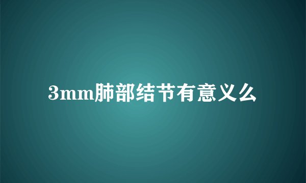 3mm肺部结节有意义么