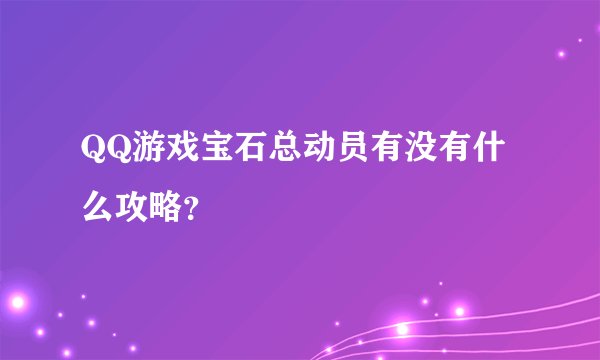 QQ游戏宝石总动员有没有什么攻略？