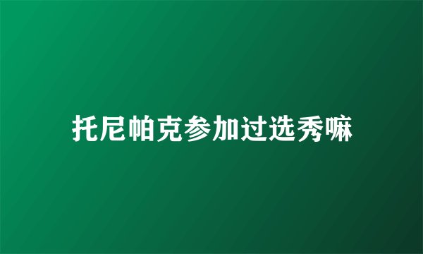 托尼帕克参加过选秀嘛
