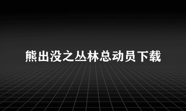 熊出没之丛林总动员下载