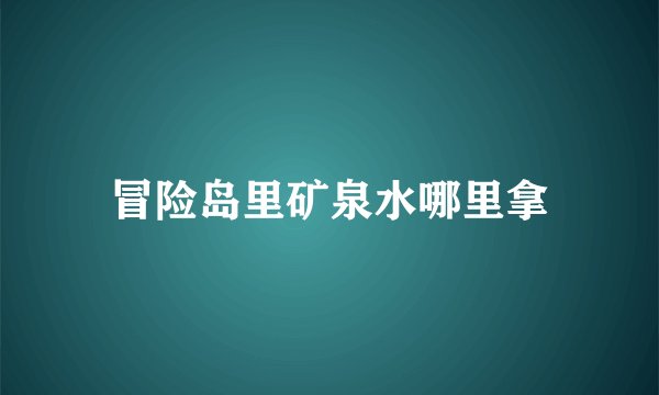 冒险岛里矿泉水哪里拿