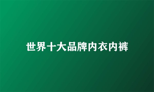 世界十大品牌内衣内裤