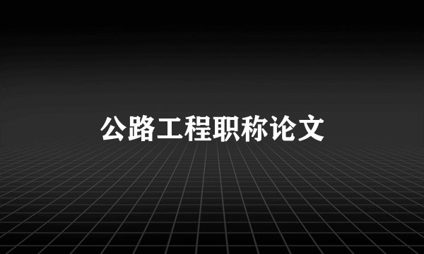 公路工程职称论文
