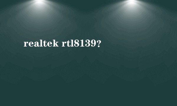 realtek rtl8139？