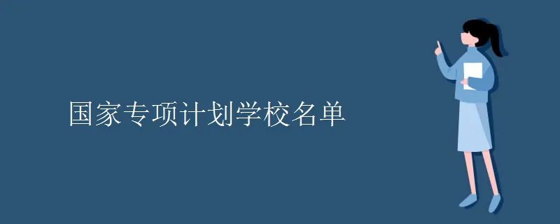 国家专项计划学校名单