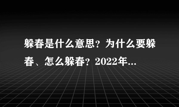 躲春是什么意思？为什么要躲春、怎么躲春？2022年打春躲春时间和方法！