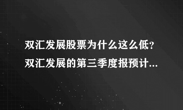双汇发展股票为什么这么低？双汇发展的第三季度报预计？双汇发展今天可以买吗？