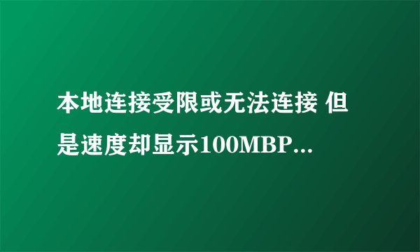 本地连接受限或无法连接 但是速度却显示100MBPS  是怎么回事 是不是不能上网的直接原因